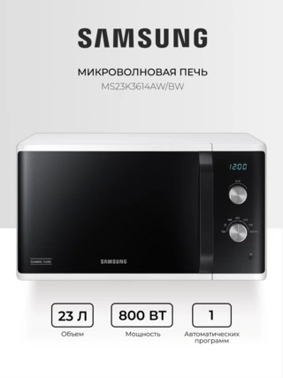 СВЧ-печь Samsung MS23K3614AW/BW - фото 2