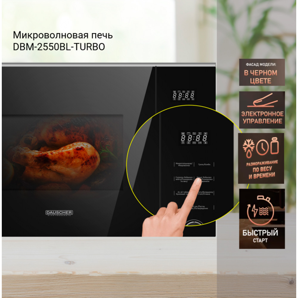 Кіріктірілген микротолқынды пеш Dauscher DBM-2550BL-TURBO - фото 6