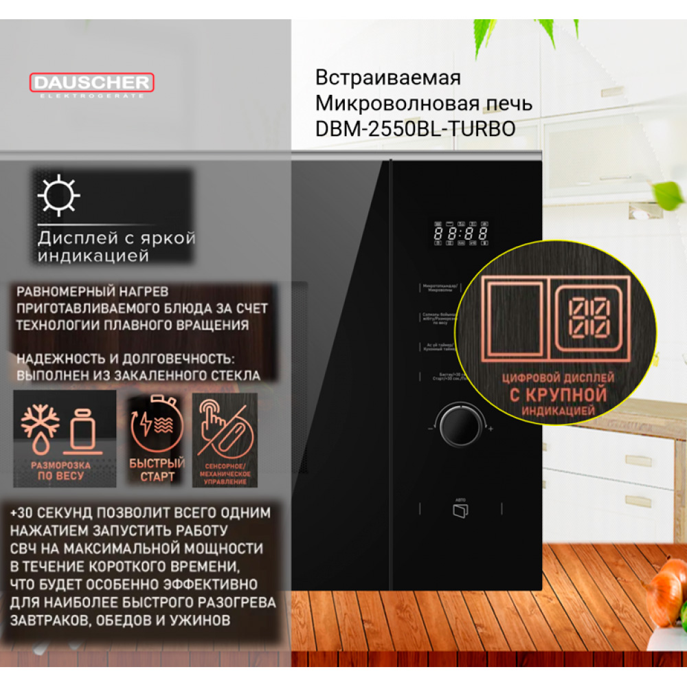 Кіріктірілген микротолқынды пеш Dauscher DBM-2550BL-TURBO - фото 5