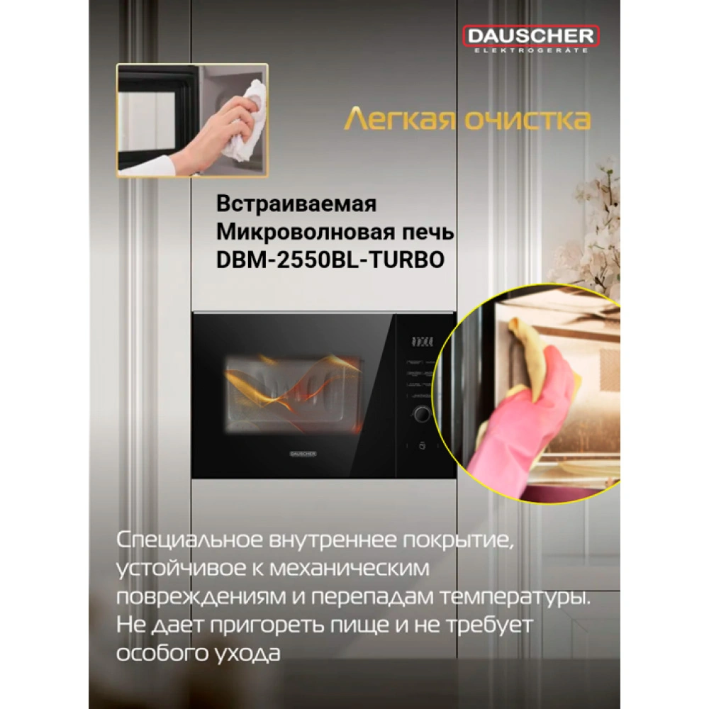 Встраиваемая микроволновая печь Dauscher DBM-2550BL-TURBO - фото 7