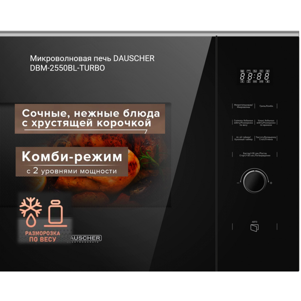 Кіріктірілген микротолқынды пеш Dauscher DBM-2550BL-TURBO - фото 3