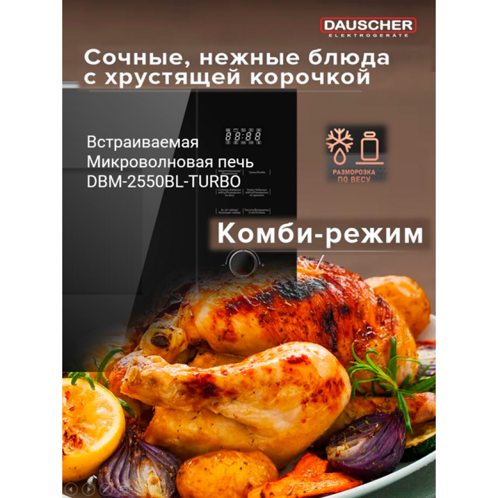 Кіріктірілген микротолқынды пеш Dauscher DBM-2550BL-TURBO - фото 4