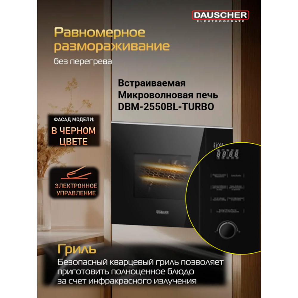 Кіріктірілген микротолқынды пеш Dauscher DBM-2550BL-TURBO - фото 2