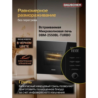 Встраиваемая микроволновая печь Dauscher DBM-2550BL-TURBO