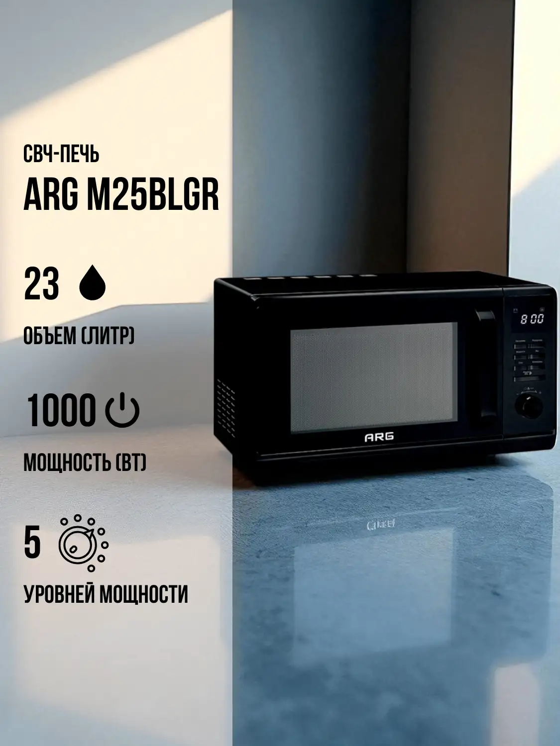 СВЧ-печь ARG MS-235MB - фото 2