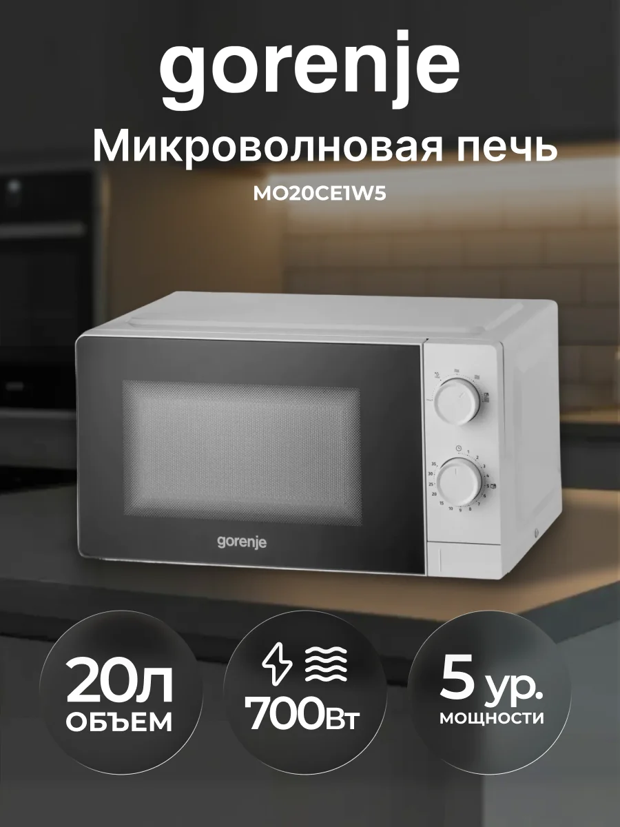 СВЧ-печь Gorenje MO20CE1W5 - фото 2