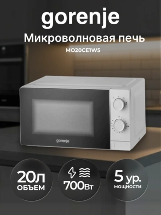 СВЧ-печь Gorenje MO20CE1W5