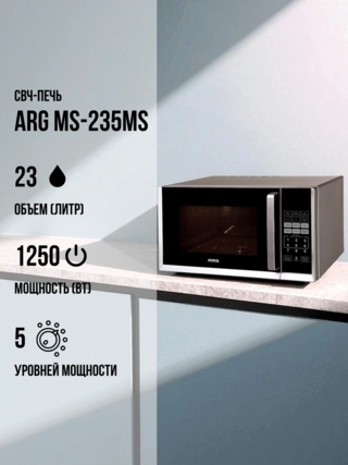 СВЧ-печь ARG MS-235MS