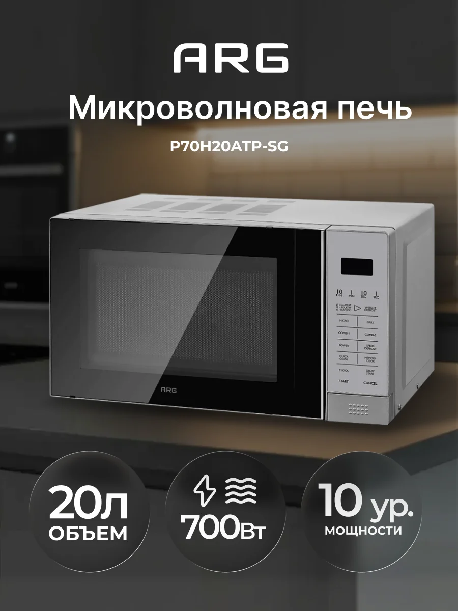 СВЧ-печь ARG P70H20ATP-SG - фото 2