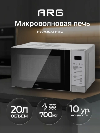 СВЧ-печь ARG P70H20ATP-SG - фото 2