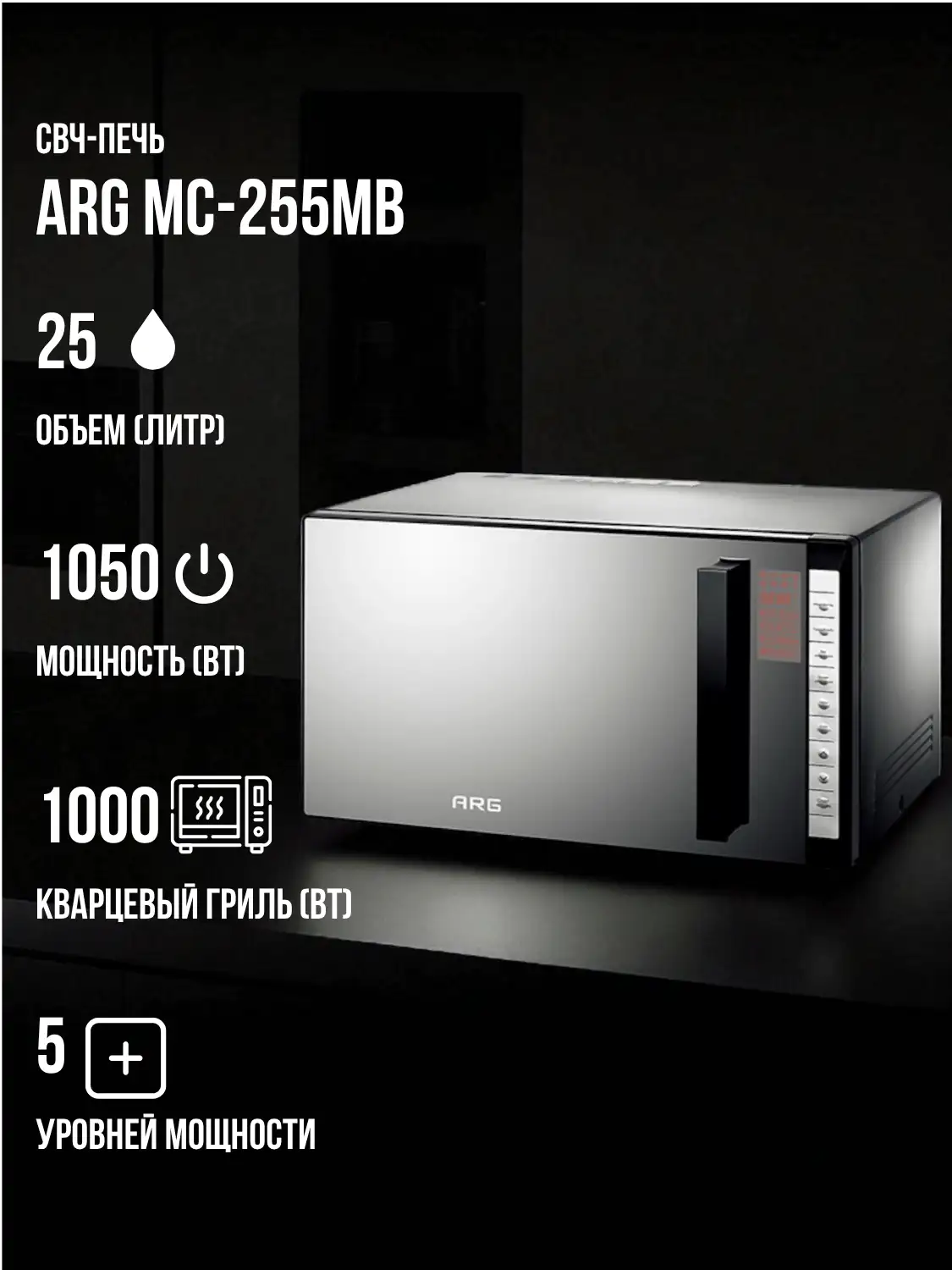СВЧ-печь ARG MC-255MB - фото 2