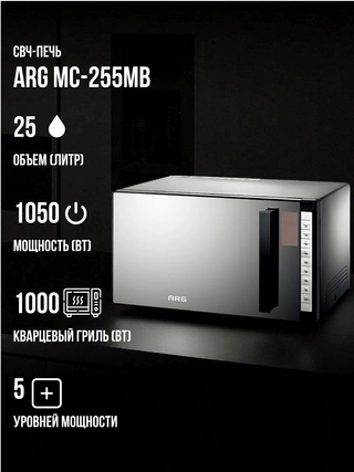 СВЧ-печь ARG MC-255MB