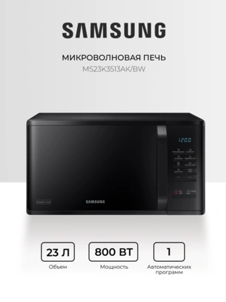 СВЧ-печь Samsung MS23K3513AK/BW - фото 2