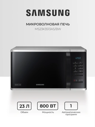СВЧ-печь Samsung MS23K3513AS/BW - фото 2