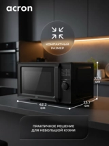 СВЧ-печь Acron MM7PO12FF Black - фото 9