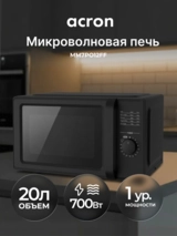 СВЧ-печь Acron MM7PO12FF Black - фото 2