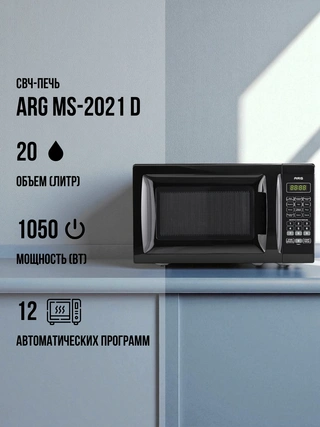 СВЧ-печь ARG MS-2021 D