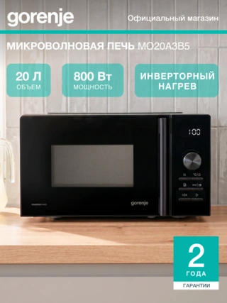 СВЧ-печь Gorenje / MO20A3B5 MO20A3B5 - фото 5