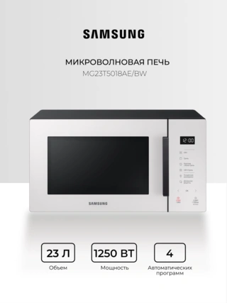 СВЧ-печь Samsung MG23T5018AE/BW - фото 2