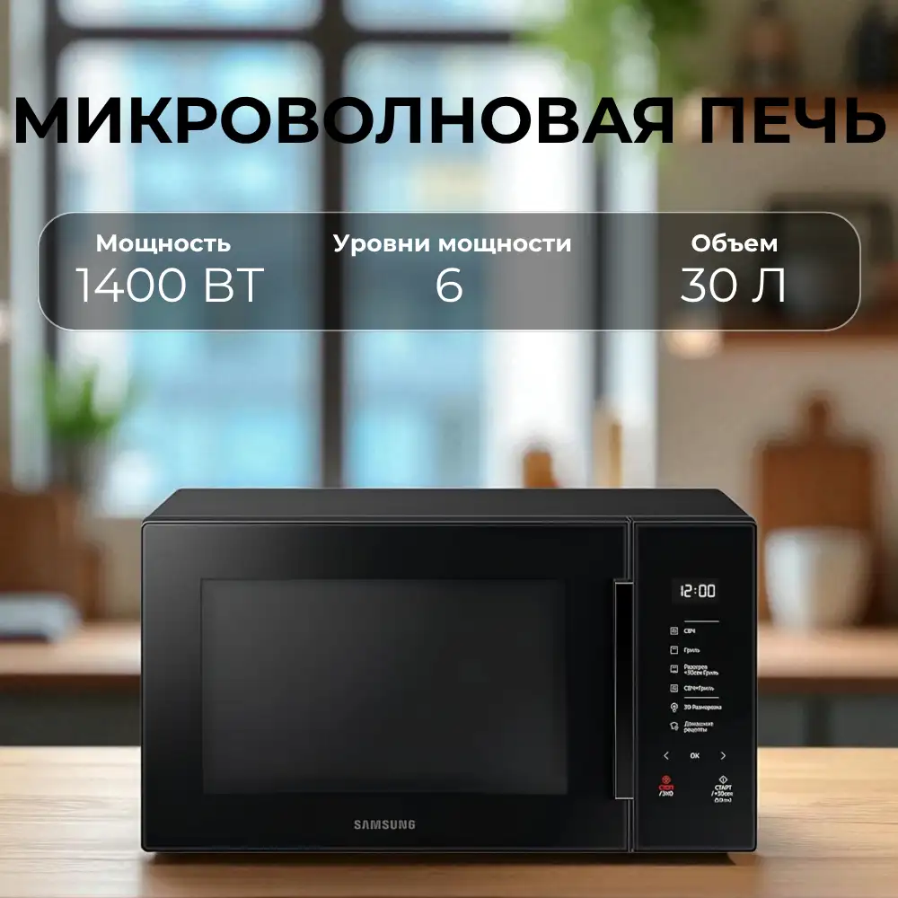 СВЧ-печь Samsung MG30T5018AK/BW - фото 8