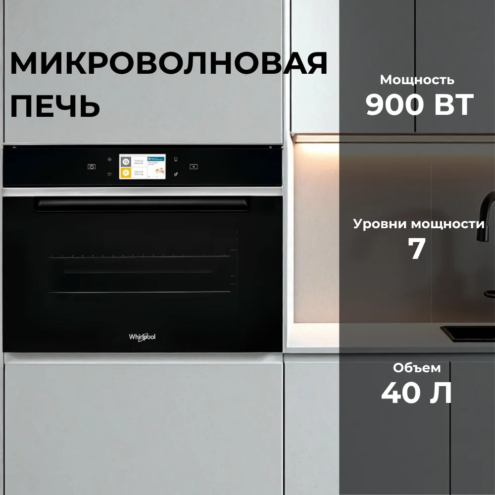 Встраиваемая микроволновая печь Whirlpool W11I MW161 - фото 8