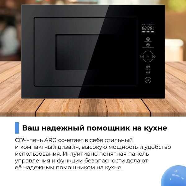 Встраиваемая микроволновая печь ARG M25BLGR - фото 8