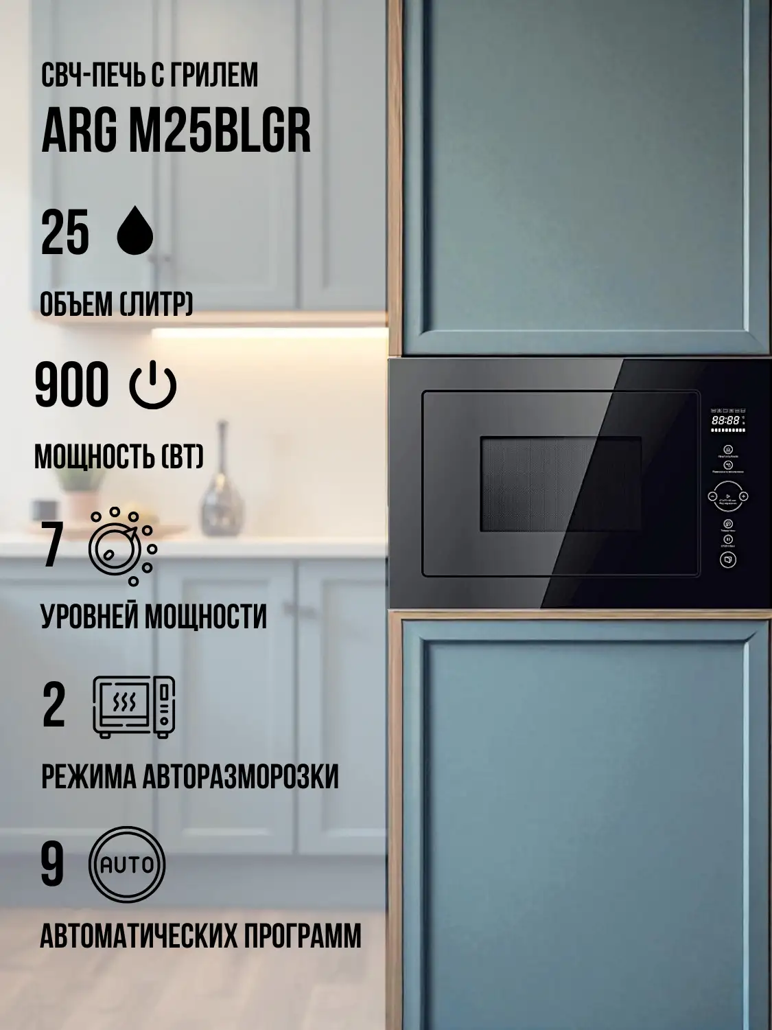 Встраиваемая микроволновая печь ARG M25BLGR - фото 2
