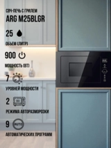 Встраиваемая микроволновая печь ARG M25BLGR - фото 2