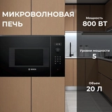 Кіріктірілген микротолқынды пеш Bosch BFL524MB0 - фото 3