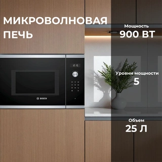 Встраиваемая СВЧ-печь Bosch BFL554MS0