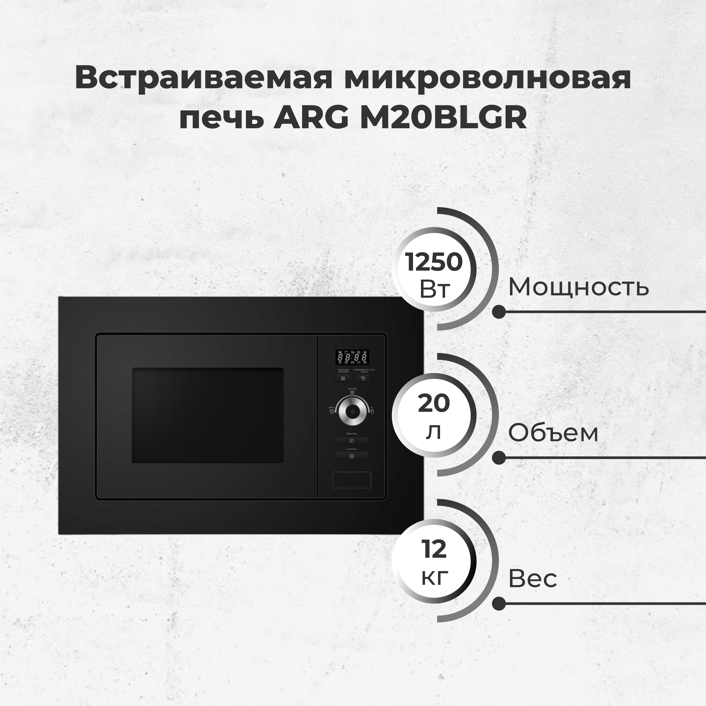 Комплект Встраиваемая микроволновая печь ARG M20BLGR + Набор посуды ARG Master Chef 602-1 12 пр.  - фото 2