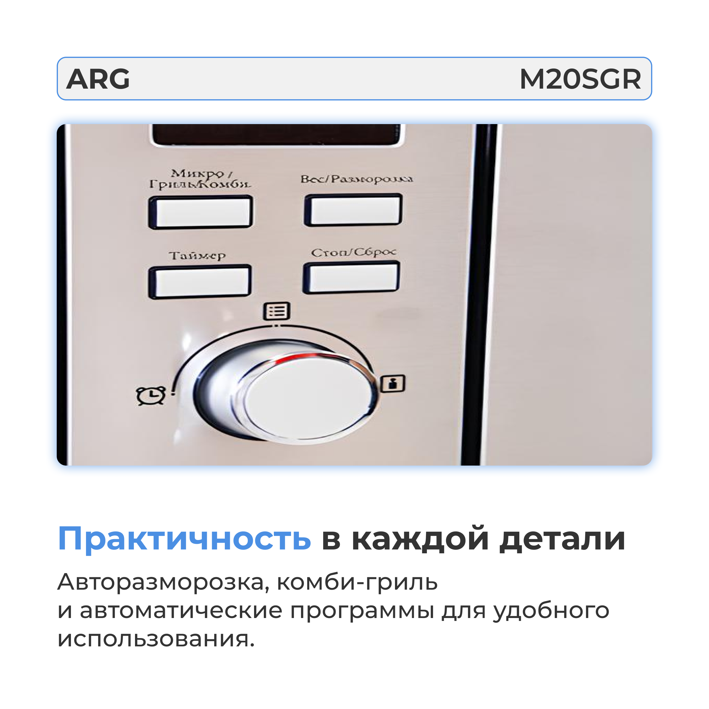 Встраиваемая микроволновая печь ARG M20SGR - фото 4