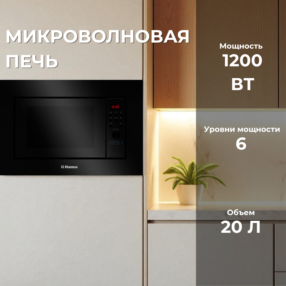 Встраиваемая микроволновая печь Hansa AMGB20E2GB - фото 2
