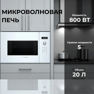 Кіріктірілген микротолқынды пеш Bosch BFL524MW0
