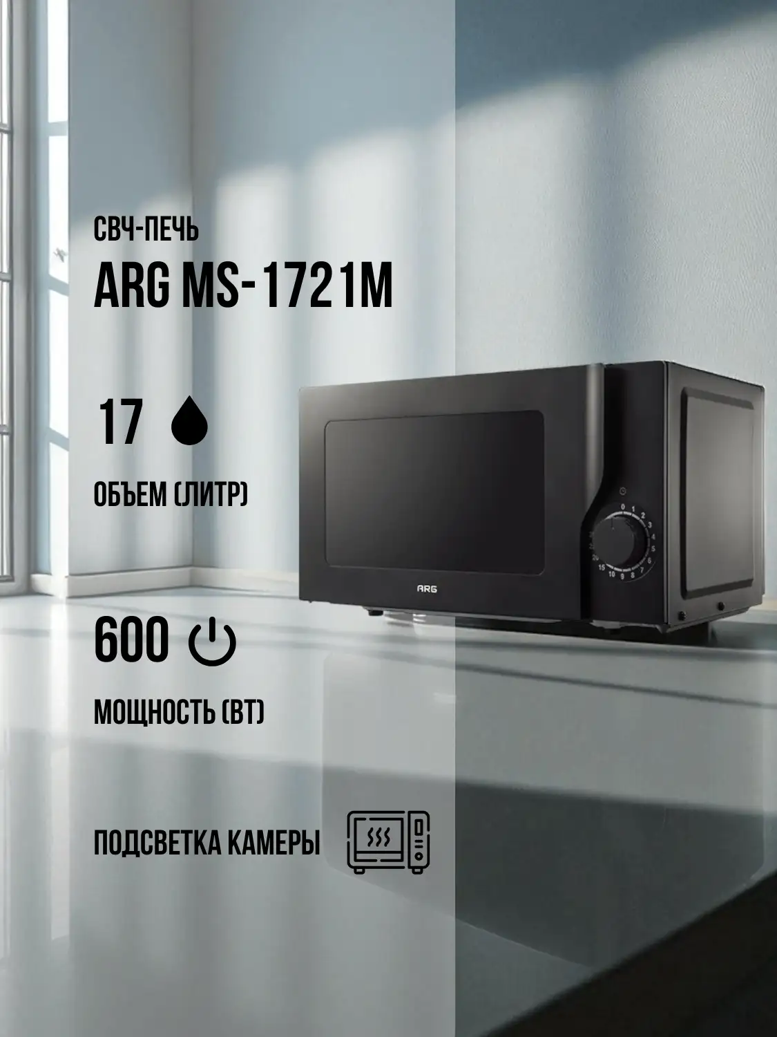 СВЧ-печь ARG MS-1721M - фото 2