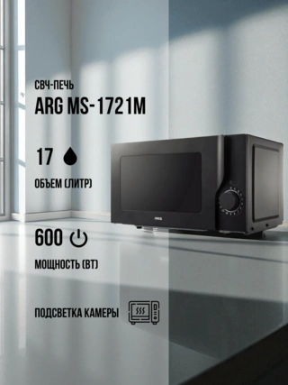 СВЧ-печь ARG MS-1721M