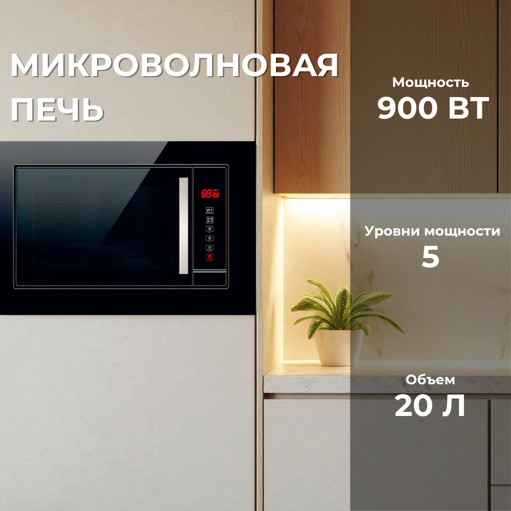 Встраиваемая микроволновая печь Dauscher DBM-2000BL - фото 2