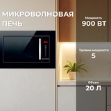 Встраиваемая микроволновая печь Dauscher DBM-2000BL - фото 2