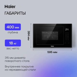 Встраиваемая микроволновая печь Haier HMX-BTG259B - фото 6