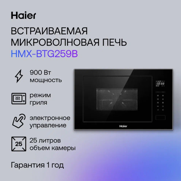 Встраиваемая микроволновая печь Haier HMX-BTG259B - фото 2