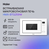 Встраиваемая микроволновая печь Haier HMX-BTG259W - фото 5