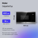 Встраиваемая микроволновая печь Haier HMX-BTG259X - фото 9