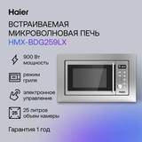 Встраиваемая микроволновая печь Haier HMX-BDG259LX - фото 2