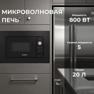 Встраиваемая микроволновая печь Bosch BFL623MB3