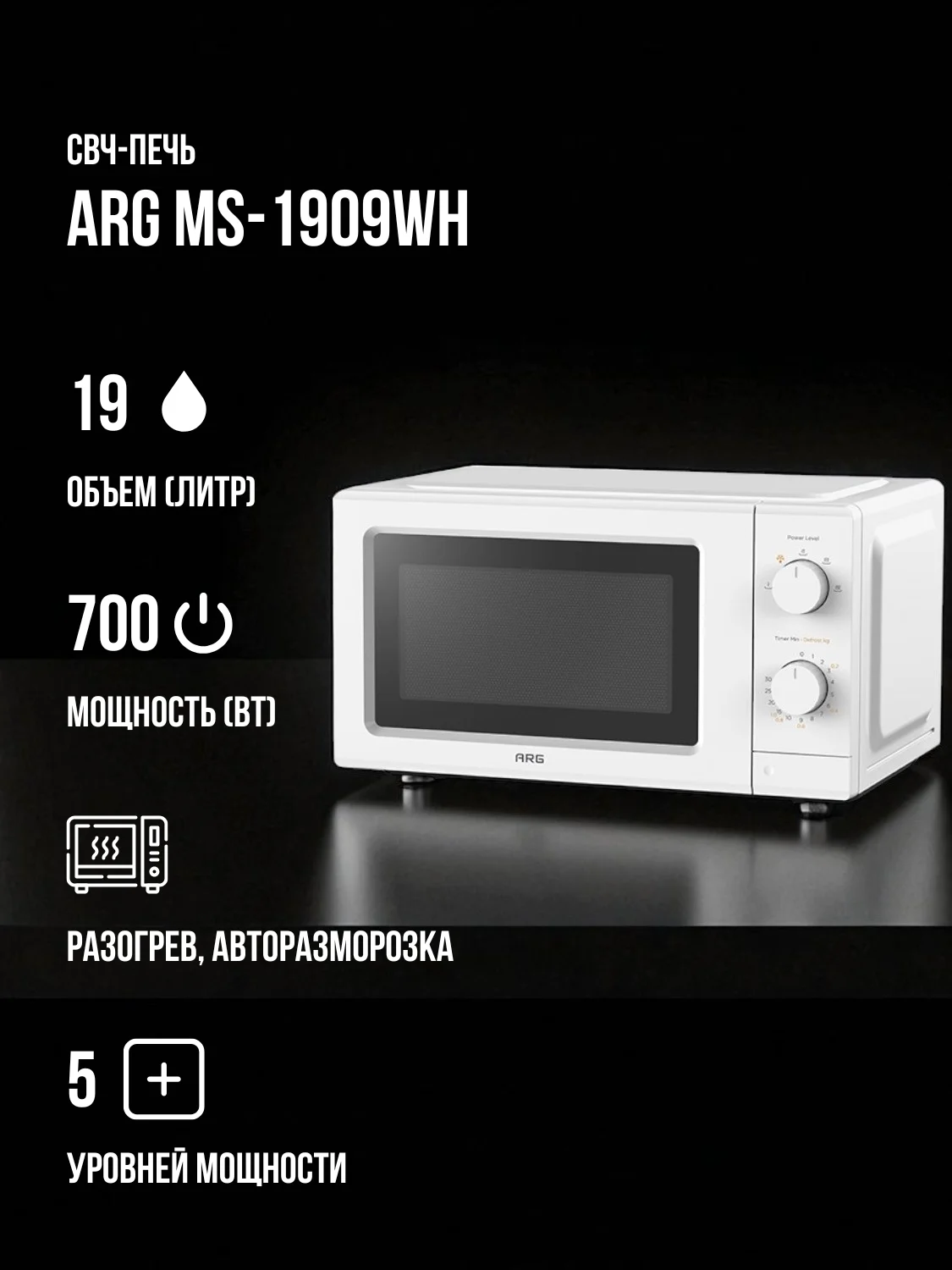 Микроволновая печь ARG MS-1909WH - фото 2