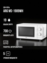 Микроволновая печь ARG MS-1909WH - фото 2