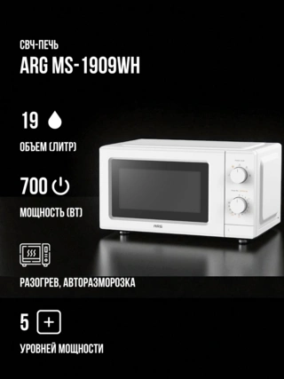 Микроволновая печь ARG MS-1909WH