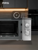 ARG микротолқынды пеші MS-2013SS - фото 8