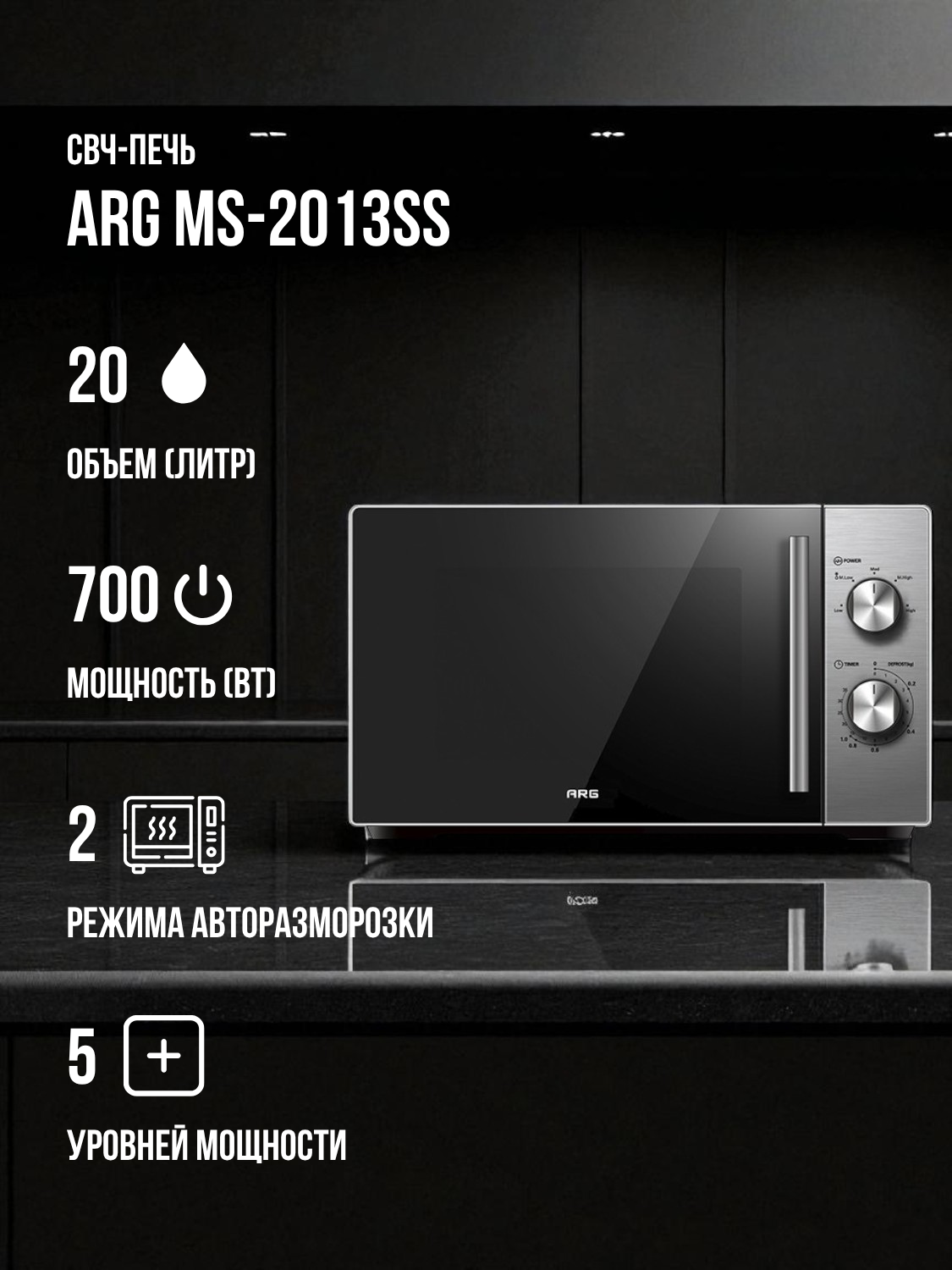 Микроволновая печь ARG MS-2013SS - фото 2