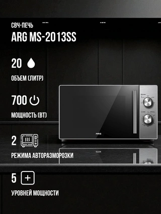 Микроволновая печь ARG MS-2013SS - фото 2